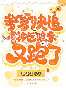 爹爹追我妈咪请你排队免费阅读