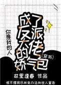 成了反派大佬的娇气包(穿书)