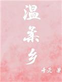 温柔乡反义词