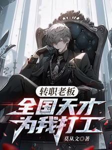 转职老板全国天才替我打工短剧