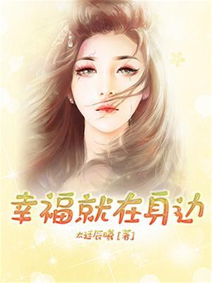 幸福就在身边450字作文