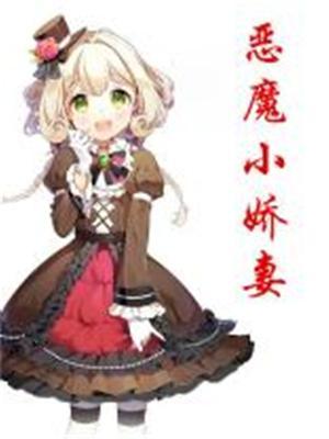 恶魔总裁小妻电影