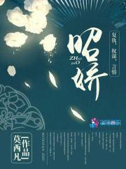 昭娇莫西凡最新章节免费阅读全文