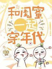 和闺蜜穿越穿书
