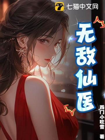 无敌仙医在都市苏乘羽短剧
