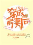 穿越成前妻的