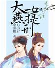 大燕女提刑男主叫什么名字