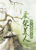 废柴美人每天都在崩人设番外txt