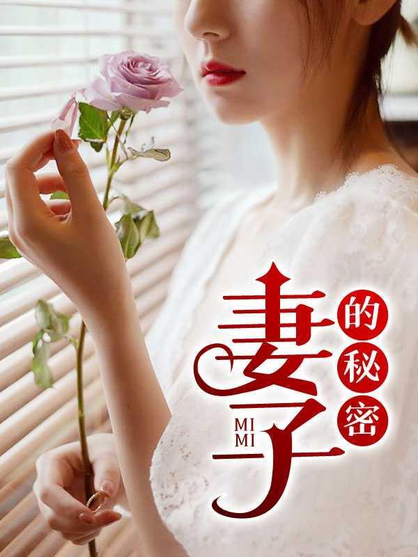 妻欲 嫣结局意思