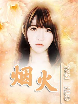 烟火里的尘埃郁欢完整版