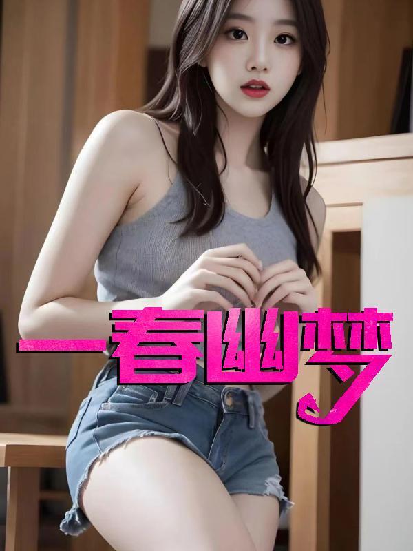 一春幽梦邓倩林瑶免费阅读