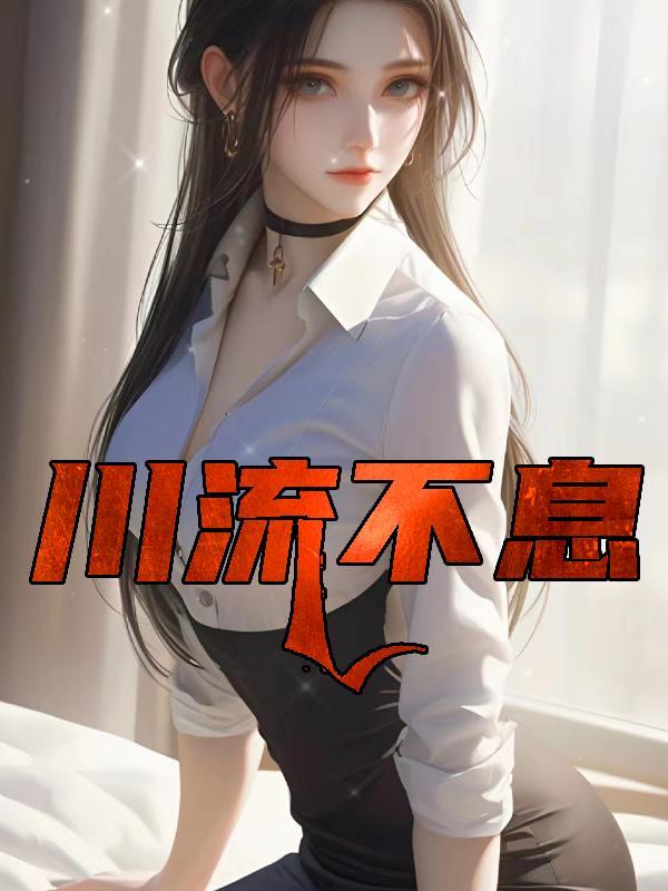 川流不息代表什么生肖
