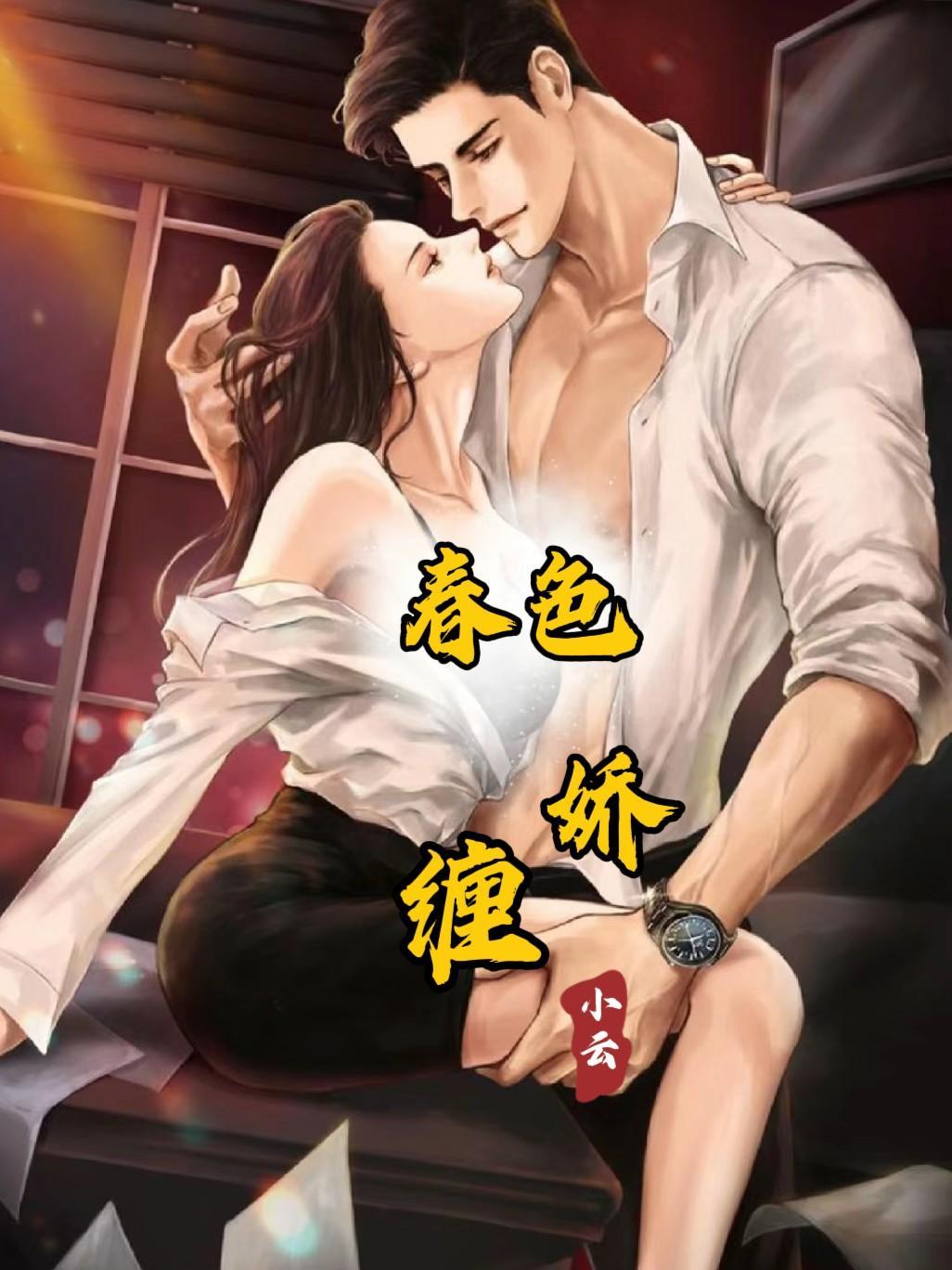 春色娇缠 玲珑 全文阅读