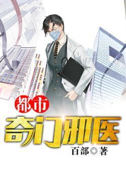 都市奇门医圣目录