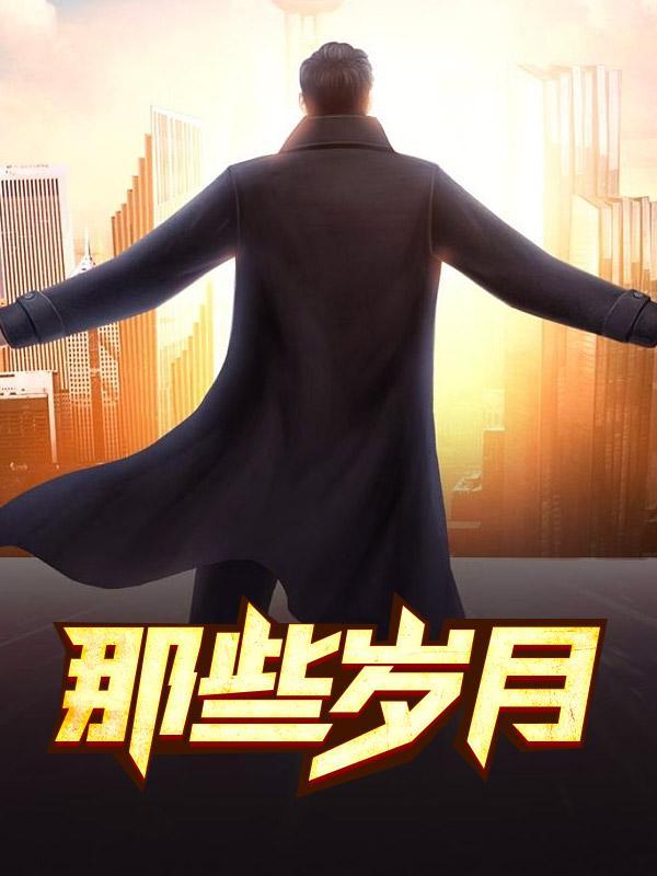 那些岁月的我和你