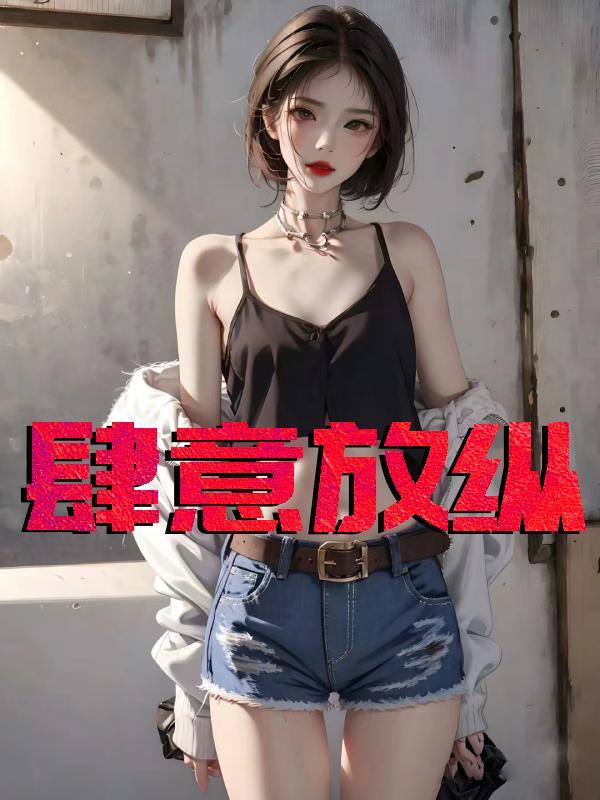 肆意放纵是什么意思