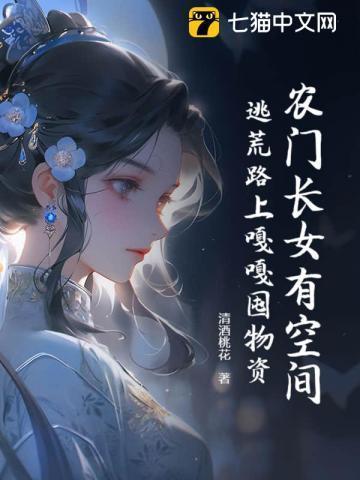 农门长女巧种田