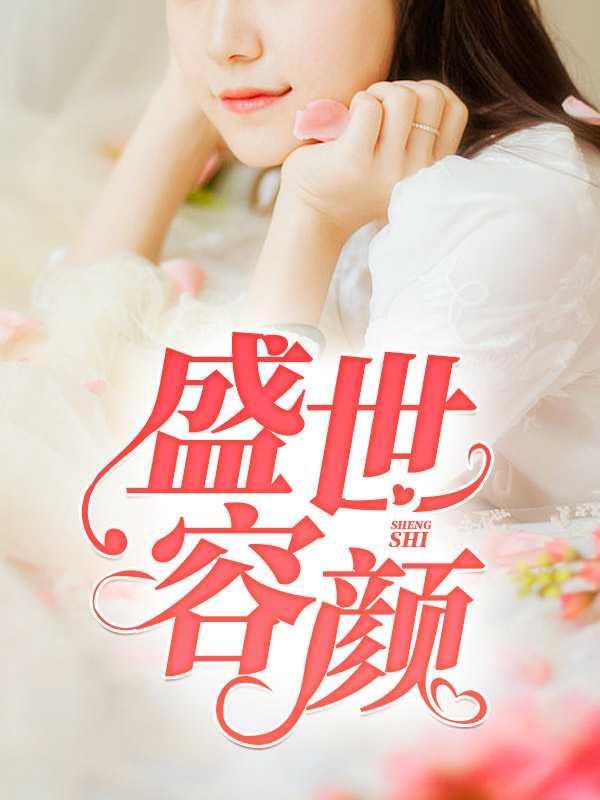 盛世的容颜