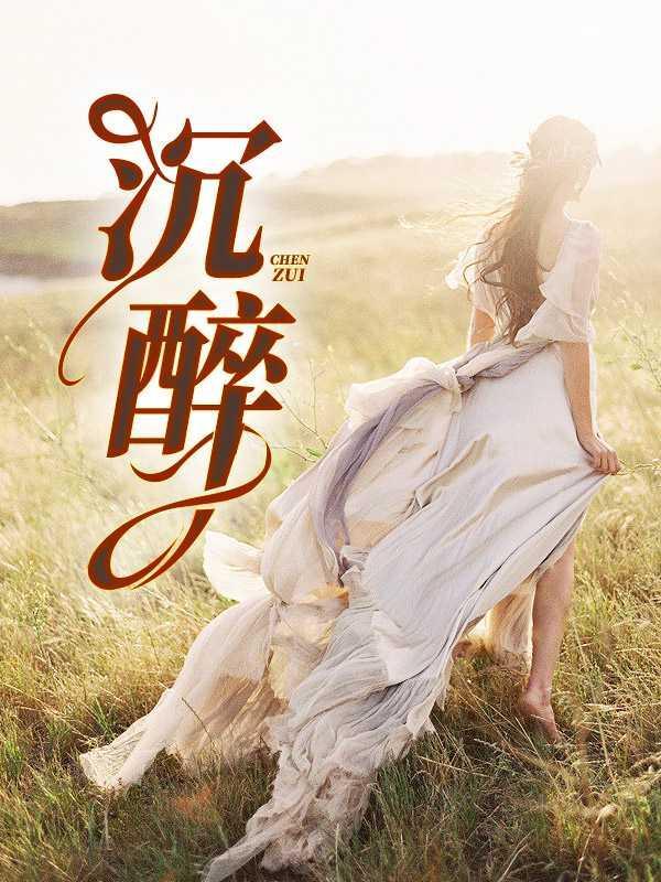沉醉在这样的夜里