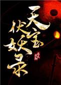 天宝伏妖录有几对cp