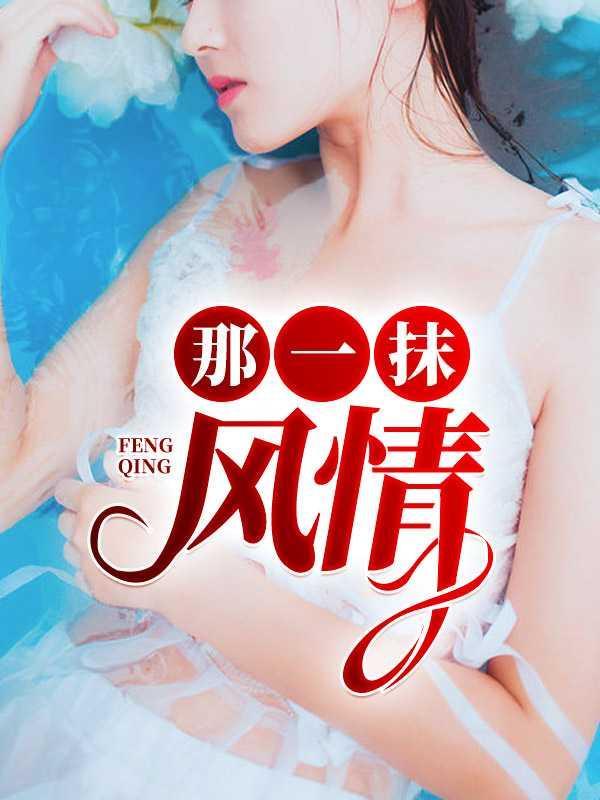那一抹风情什么含义