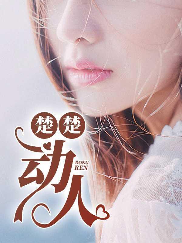 楚楚动人的典故出处