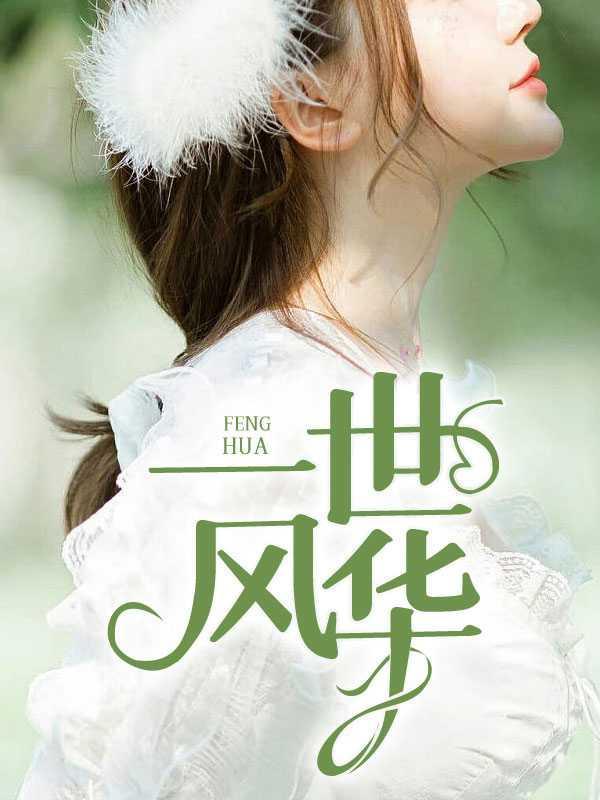 一世风华郑依依电工老李免费阅读