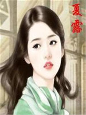夏露露顾逸全文