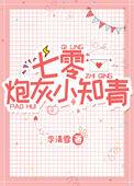 七零炮灰小知青免费阅读
