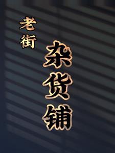 老上海杂货铺