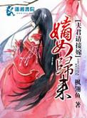 免费阅读嫡女归来