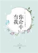 命中有你什么意思