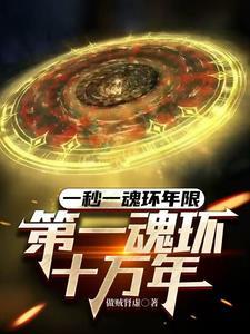第一魂环千年