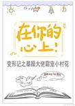 在你的心上全文免费阅读无弹窗