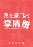 我在豪门享清福