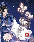 帝御山河八零电子书