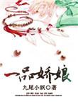 一品娇娘的男主是谁