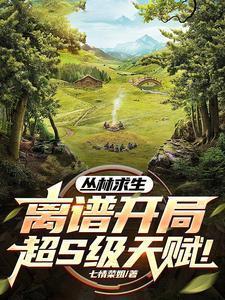 丛林求生图片