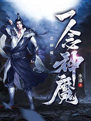 一念神魔水泽