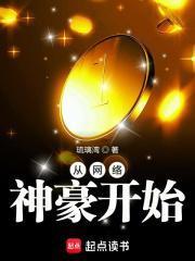 从网络神豪开始沈浩林小柠