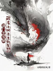 唯有小师弟正的发邪免费观看