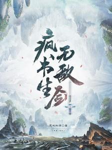 疯书生无敌剑陈寻什么境界