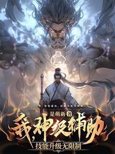 神级辅助超爱我全文免费