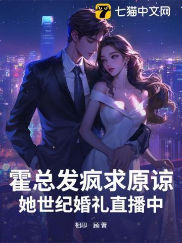 霍总老婆超甜的作者七月微微