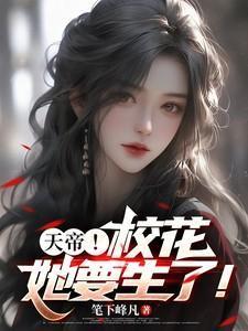 校花的贴身仙帝杨天