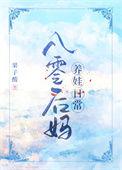 八零后妈养娃日常by