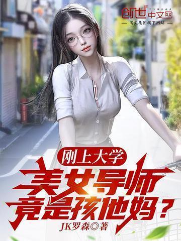 大学导师和女学生