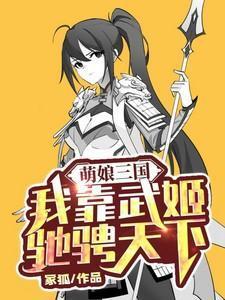 萌娘三国飞卢