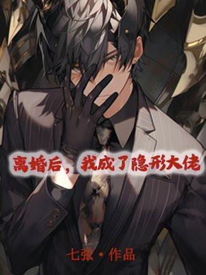 离婚后我成了隐形大佬免费阅读全文