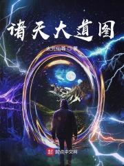 诸天大道宗